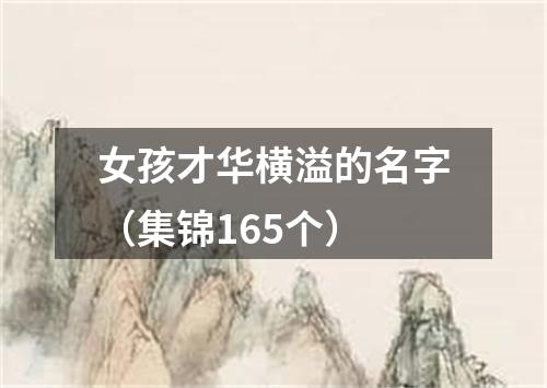 女孩才华横溢的名字（集锦165个）