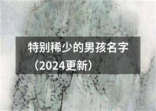 特别稀少的男孩名字(2024更新)