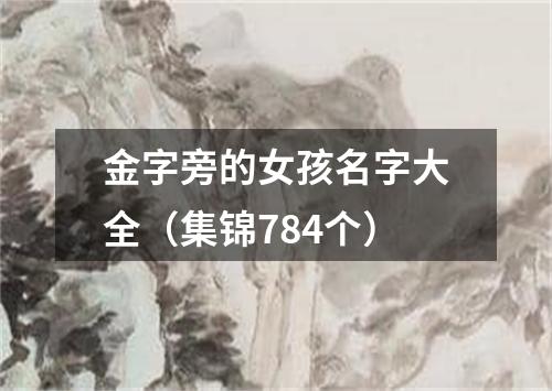 金字旁的女孩名字大全(集锦784个)
