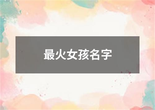 最火女孩名字