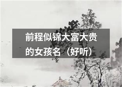 前程似锦大富大贵的女孩名（好听）