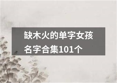 缺木火的单字女孩名字合集101个