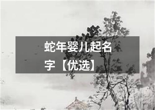 蛇年婴儿起名字【优选】