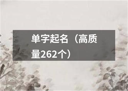 单字起名（高质量262个）