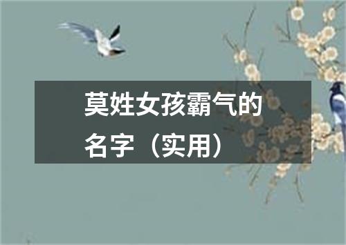 莫姓女孩霸气的名字（实用）