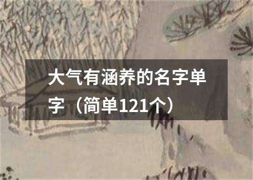 大气有涵养的名字单字(简单121个)
