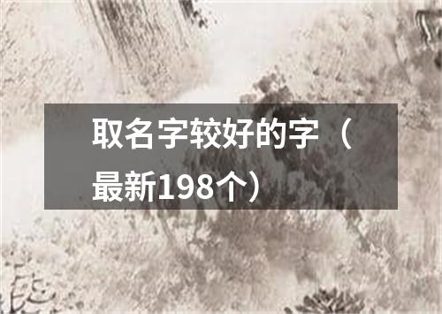 取名字较好的字（最新198个）