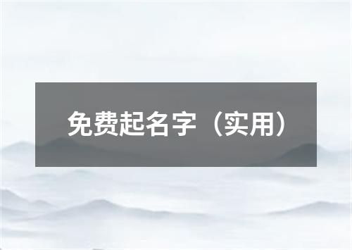 免费起名字(实用)