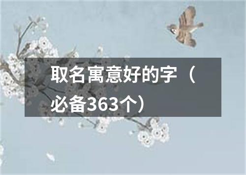 取名寓意好的字（必备363个）
