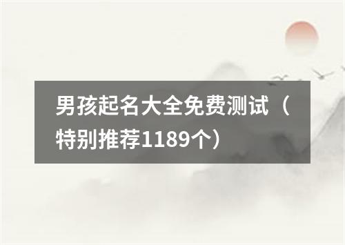 男孩起名大全免费测试(特别推荐1189个)