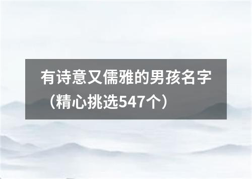 有诗意又儒雅的男孩名字(精心挑选547个)