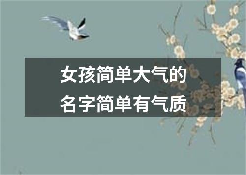 女孩简单大气的名字简单有气质
