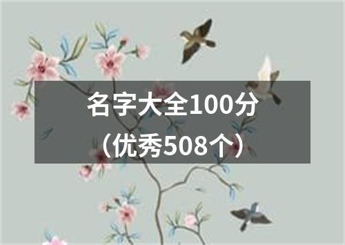 名字大全100分(优秀508个)