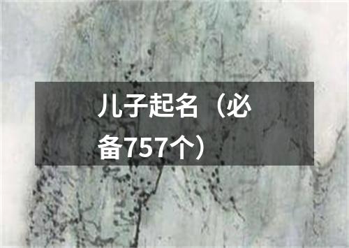 儿子起名(必备757个)