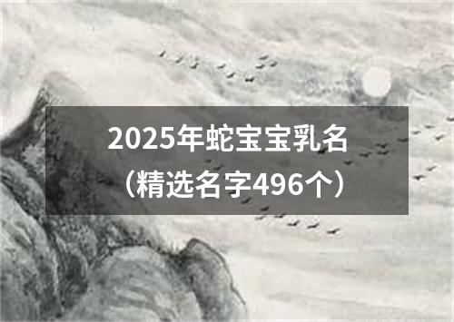 2025年蛇宝宝乳名（精选名字496个）