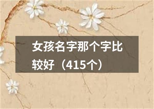 女孩名字那个字比较好（415个）