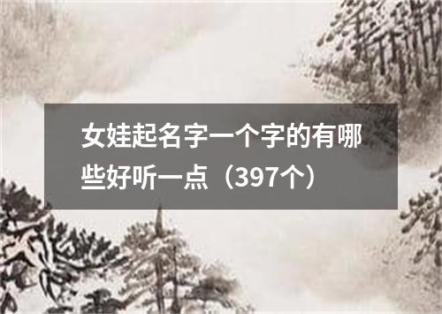 女娃起名字一个字的有哪些好听一点（397个）