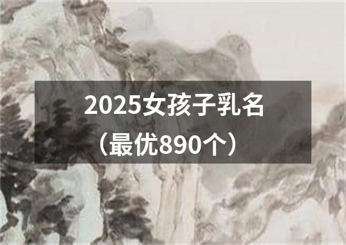 2025女孩子乳名(最优890个)