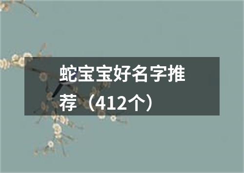 蛇宝宝好名字推荐(412个)