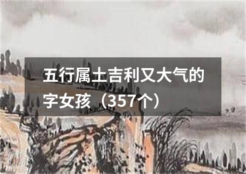 五行属土吉利又大气的字女孩（357个）