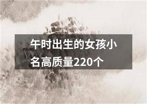 午时出生的女孩小名高质量220个