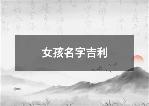 女孩名字吉利
