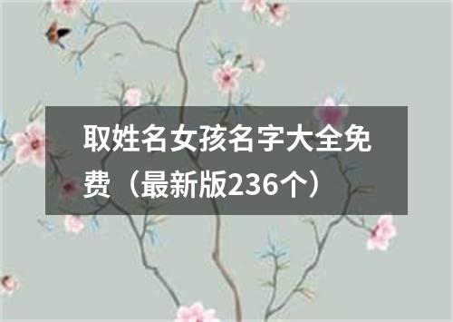 取姓名女孩名字大全免费(最新版236个)