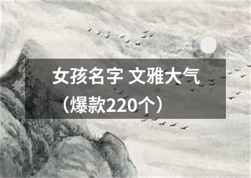 女孩名字 文雅大气(爆款220个)