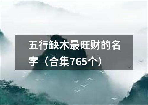 五行缺木最旺财的名字（合集765个）