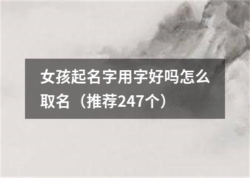 女孩起名字用字好吗怎么取名(推荐247个)