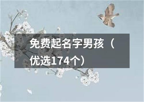 免费起名字男孩（优选174个）