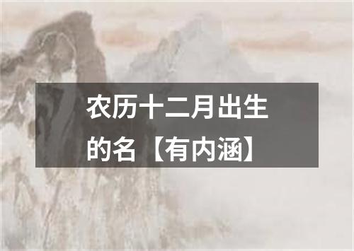 农历十二月出生的名【有内涵】