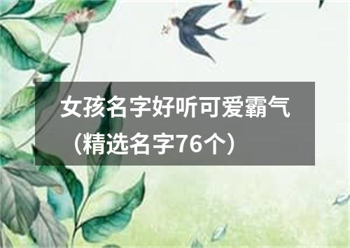 女孩名字好听可爱霸气(精选名字76个)