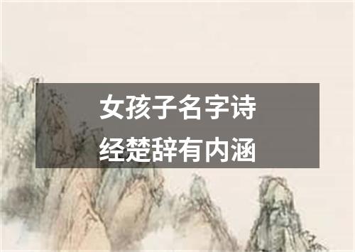 女孩子名字诗经楚辞有内涵