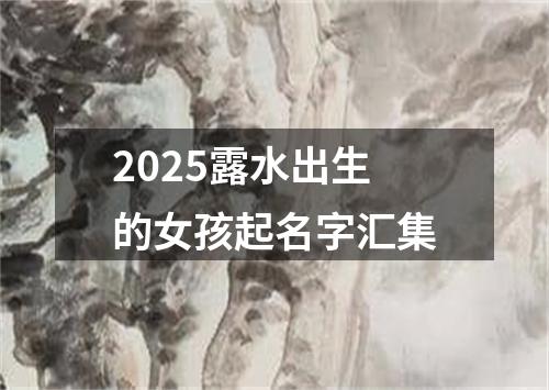 2025露水出生的女孩起名字汇集