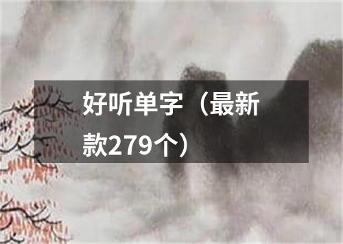 好听单字（最新款279个）