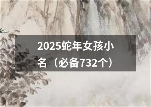 2025蛇年女孩小名（必备732个）