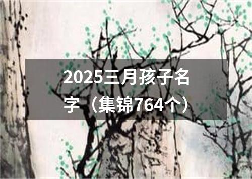 2025三月孩子名字(集锦764个)
