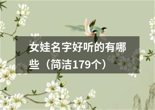 女娃名字好听的有哪些(简洁179个)