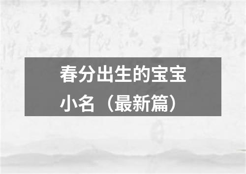 春分出生的宝宝小名（最新篇）