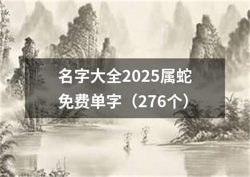 名字大全2025属蛇免费单字(276个)