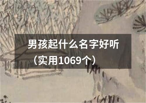 男孩起什么名字好听（实用1069个）