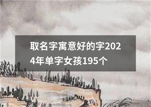 取名字寓意好的字2024年单字女孩195个