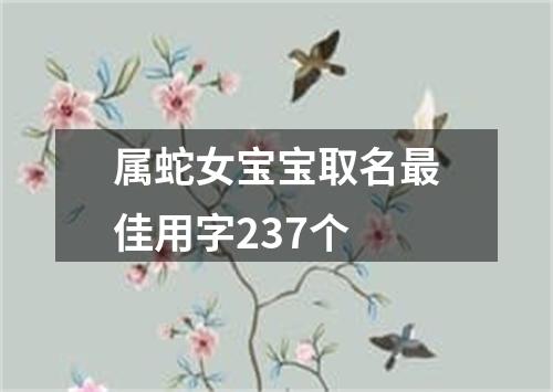属蛇女宝宝取名最佳用字237个