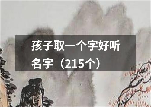 孩子取一个字好听名字(215个)