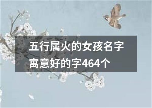 五行属火的女孩名字寓意好的字464个
