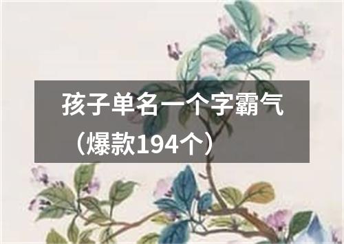 孩子单名一个字霸气（爆款194个）