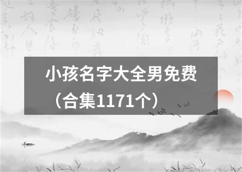 小孩名字大全男免费（合集1171个）