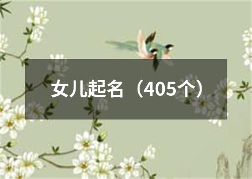 女儿起名(405个)