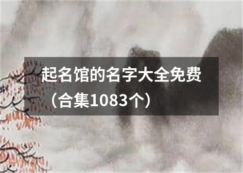 起名馆的名字大全免费(合集1083个)